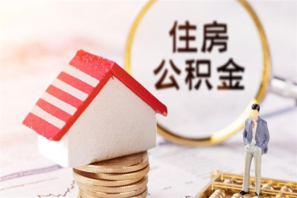 伊犁哈萨克公积金离职怎么帮取（住房公积金离职怎么提取钱）