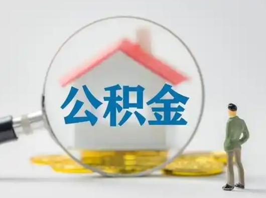 伊犁哈萨克离职的时候可以取公积金吗（离职能取住房公积金吗）